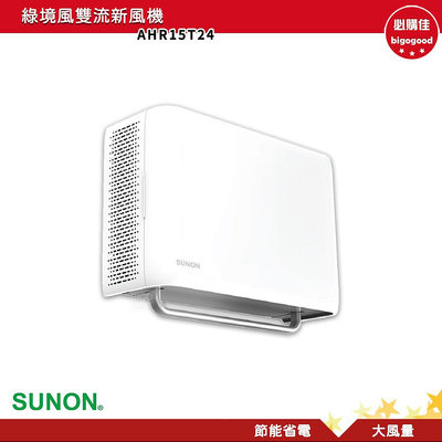 SUNON 建準 Flow2 One PLUS+ 綠境風雙流新風機 AHR15T24 通風扇 換氣扇 排氣扇 排風扇