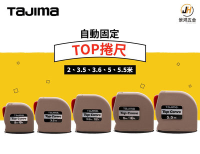 景鴻五金 公司貨 TAJIMA 田島 自動剎車捲尺 2M 3.5M 3.6M 5M 5.5M Top Conve 含稅價