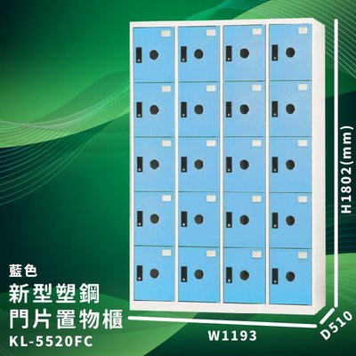 優質台灣品牌～大富 KL-5520F 藍色-C 新型塑鋼門片置物櫃 收納櫃 儲物櫃 組合櫃 收納 學校 公司