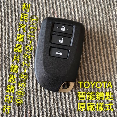 【台南-利民汽車晶片鑰匙】TOYOTA VIOS智能鑰匙(2014-2017)