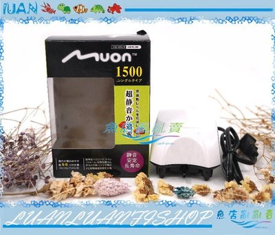 【~魚店亂亂賣~】日本MUON超靜音陸龜系空氣幫浦/打氣馬達1500型(單孔)打氣泵(比帝王更優)