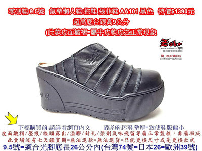 零碼鞋 9.5號 Zobr路豹 氣墊懶人鞋 拖鞋 張菲鞋 AA101 黑色 特價$1390元 A系列 超高底台跟高9公分