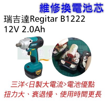 [電池便利店]瑞吉達 RI-1222 B1222 12V 電動工具電池換芯維修 ~ 日本製三洋動力電池