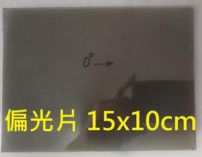 偏光片 15x10cm 2片 0度 適用於LCD螢幕老花變黑淡化 計算機 機車 三用電表 遙控器
