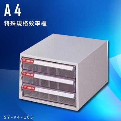 【辦公櫃嚴選】大富 SY-A4-103 A4特殊規格效率櫃 組合櫃 置物櫃 多功能收納櫃