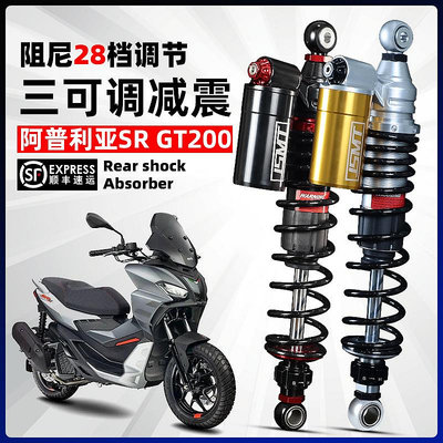 JSMT避震器 適用于阿普利亞SR GT200 SRMAX250 300後減震改裝配件