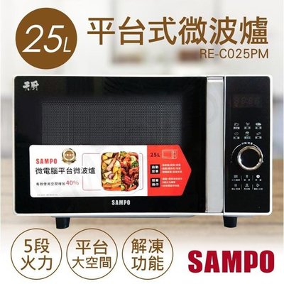 【聲寶SAMPO】25L微電腦平台式微波爐 RE-C025PM