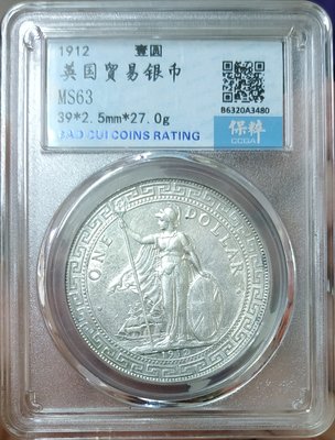 評級幣 1912年英國貿易銀壹圓 站洋 保粹評級 MS63 版底漂亮車輪銀光 值得收藏