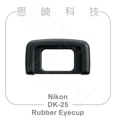 恩崎科技 Nikon DK-25 Rubber Eyecup 橡膠眼罩 DK25 適用D5600 D5500 D3500