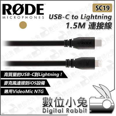 數位小兔【RODE SC19 1.5M USB-C to Lightning 連接線】公司貨 VideoMic iOS