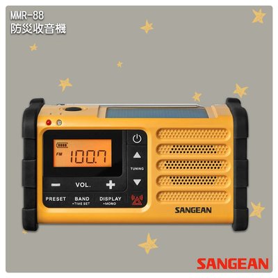 「山進」 MMR-88 防災收音機-SANGEAN 太陽能充電 緊急照明 FM收音機 廣播電台 手搖充電 時鐘 電台