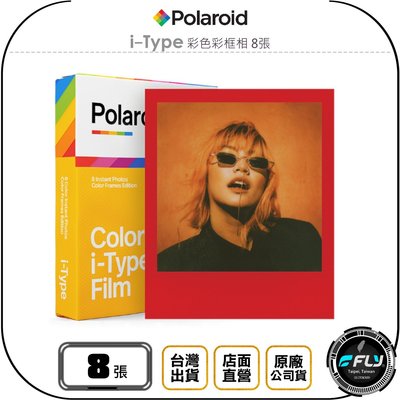 《飛翔無線3C》Polaroid 寶麗來 i-Type 彩色彩框相 8張◉公司貨◉適用 Now+ Now Lab
