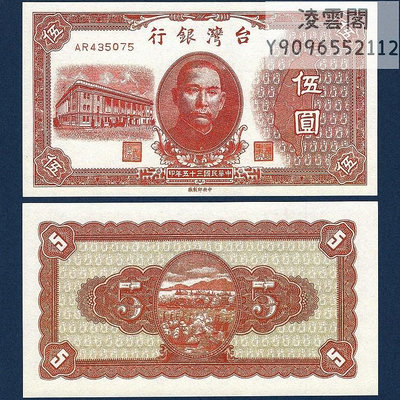 臺灣銀行5元民國35年早期地方紙幣票證1946年兌換券紀念錢幣非流通錢幣