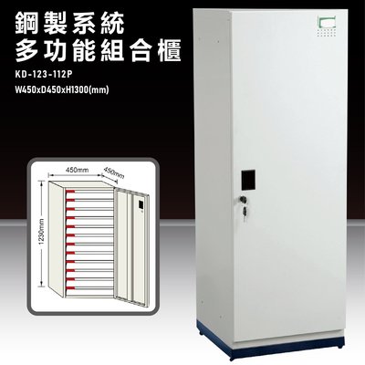 『台灣製造』KD-123-112PA【大富】鋼製系統多功能組合櫃 衣櫃 鞋櫃 置物櫃 零件存放分類 耐重25kg