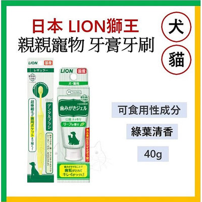 【油樂網】日本 LION 獅王 親親寵物牙刷、牙膏 (綠葉清香) 40g