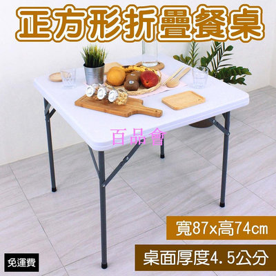 【百品會】 方形塑鋼桌 折合桌 折疊桌 麻將桌 書桌 野餐桌 露營桌-F87