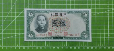 民國25年中央銀行伍圓--417163--德納羅印鈔公司