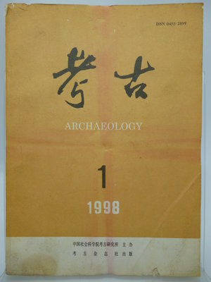 【月界2】考古月刊－1998/1（絕版）_略論考古發現的早期道符、中國史前城址考察等_考古雜誌社_簡體書 〖歷史〗DAU