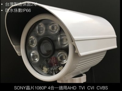 適用1080P錄影主機 TVI AHD CVBS CVI 紅外線攝影機1080P