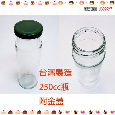 【嚴選SHOP】台灣製造 附蓋 250cc 高瓶 果醬瓶 醬菜瓶 干貝醬  玻璃瓶 玻璃罐 買整箱更便宜【T011】
