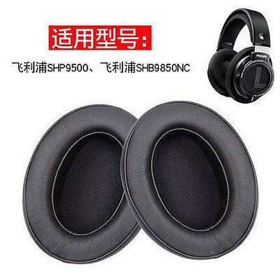 適用于飛利浦SHP9500耳機套SHB9850NC耳機罩海綿套頭戴式耳罩皮套