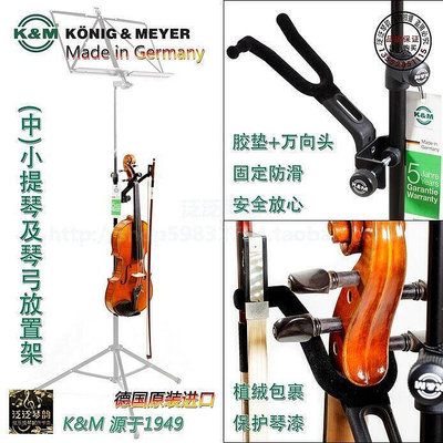德國原裝K&amp;M譜架附加型中小提琴植絨支架 可放琴弓