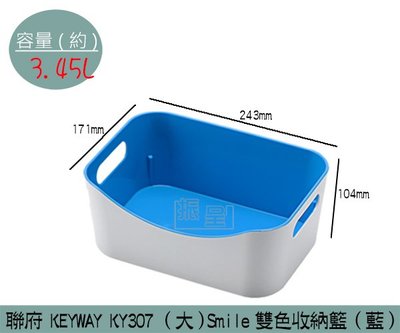 『振呈』 聯府KEYWAY KY307 (藍)(大)Smile雙色收納籃 置物籃 3.45L /台灣製
