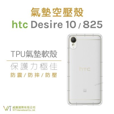 【WT 威騰國際】HTC Desire 10 / 825 手機空壓氣墊TPU殼 透明防摔抗震殼 四角氣墊 軟殼