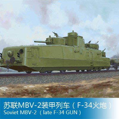 小號手1/35 MBV-2裝甲列車 85514