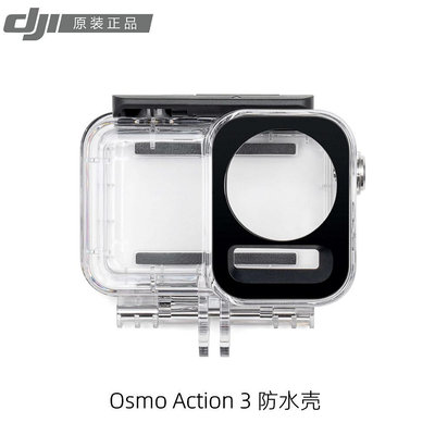 現貨單反相機單眼攝影配件大疆DJI Osmo Action 3/4防水殼潛水殼60米防水深度 高強玻璃透鏡