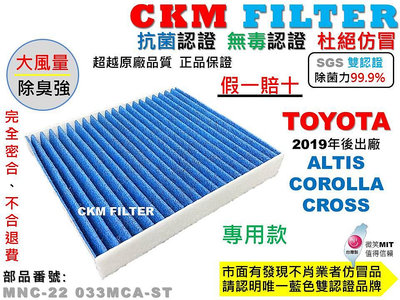【CKM】豐田 TOYOTA ALTIS 12代 COROLLA CROSS 抗菌 PM2.5 活性碳冷氣濾網 空氣濾網