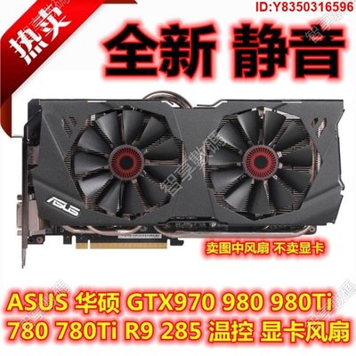 [推薦]ASUS華碩GTX970 980 980Ti 780 780Ti R9 285顯卡風扇8.5CM直徑 CPU散熱器