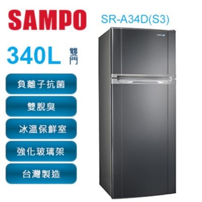 SAMPO 聲寶 340公升 變頻雙門冰箱 SR-A34D(S3) 不鏽鋼色