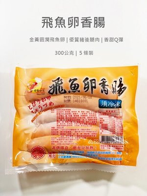【魚仔海鮮】飛魚卵香腸/香腸世家/中秋烤肉/烤肉