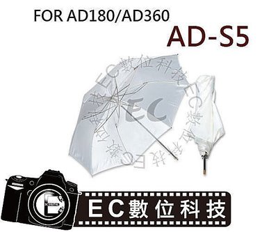 【EC數位】GODOX AD-360 AD-180 閃光燈 AD-S5 摺疊式 透射傘 柔光傘 ADS5 AD200