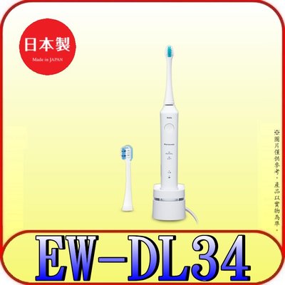 《三禾影》Panasonic 國際牌 EW-DL34-W 充電式音波電動牙刷 日本製【另有 EW-DP54】