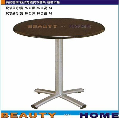 【Beauty My Home】18-DE-750-26四爪烤銀腳實木圓桌.胡桃木色75*75cm