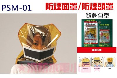 《消防水電小舖》 寧威隨身包型防煙面罩 防火面罩 防煙頭罩 PSM-01 台灣製造 另有滅火毯