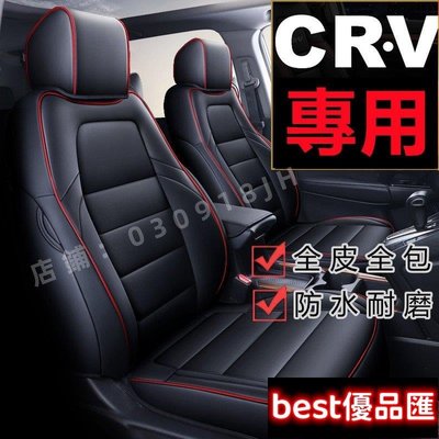 現貨促銷 汽車座套 本田CRV坐墊座套 CRV專用汽車座套座椅墊 真皮 CRV5專車定制 CRV4全包圍四季通用皮座墊座椅套
