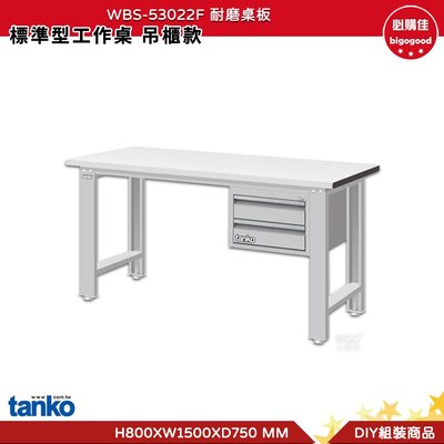 天鋼 標準型工作桌 吊櫃款 WBS-53022F 耐磨桌板 單桌 多用途桌 工業桌 實驗桌 書桌 工作桌 辦公桌 電腦桌
