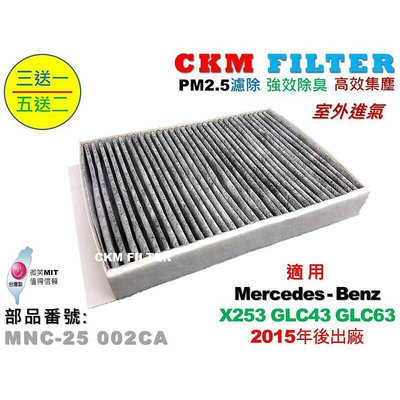 台灣現貨【CKM】賓士 M-BENZ X253 C253 GLC43 GLC63 AMG 室外進氣 活性碳冷氣濾網 空氣