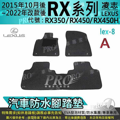 15年10月~22年改款前 RX RX350 RX450 RX450H 凌志 汽車防水腳踏墊地墊海馬蜂巢蜂窩卡固全包圍