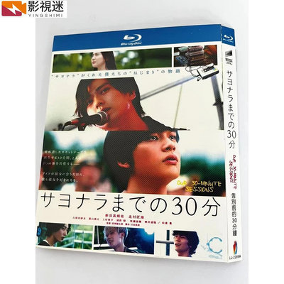影視迷~BD藍光日本電影《告別前的30分鐘/說再見前的30分鐘》2020年日本愛情音樂劇情片 超高清1080P藍光光碟 BD盒裝