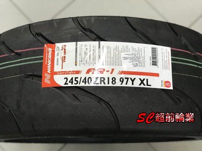 【超前輪業】NANKANG 南港輪胎 AR1 245/40R18 有紋熱熔胎 街道/賽道競技 耐摩系數 80