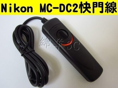 Nikon MC-DC2 相機電子快門線 D5300 D5200 D3300 D3200 D610 D7000 D7100 D90 P7800 P7700