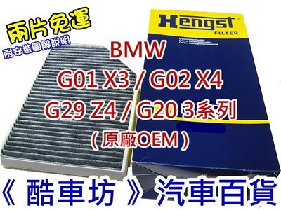 《酷車坊》德國 HENGST 原廠正廠OEM 活性碳冷氣濾網 BMW X3 G01 X4 G02 另空氣濾芯 機油芯