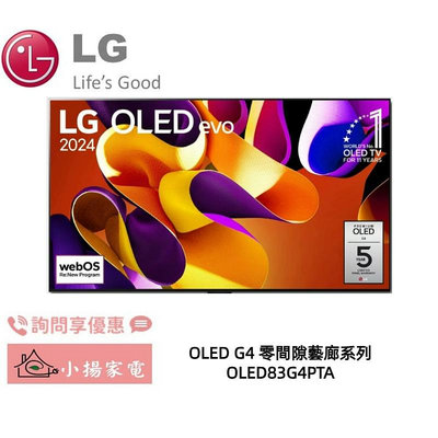 【小揚家電】LG OLED83G4PTA evo 4K AI 語音物聯網零間隙藝廊系列 (詢問享優惠)
