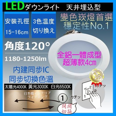外銷日本電源『色溫同步穩定』開關3段變色切換無延遲16W LED崁燈 15公分開孔