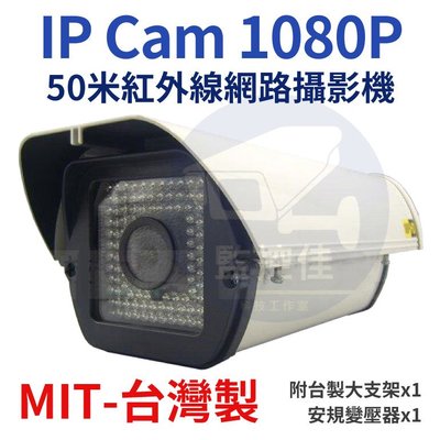 含稅開發票 【IP Cam】最新 1080P 純數位 50米紅外線網路攝影機 監視器 內建POE 台灣製造