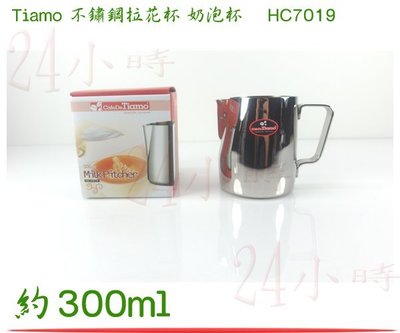 『24小時』HC7019 現貨  Tiamo 不鏽鋼拉花杯 奶泡杯 300cc  鏡面拋光 SGS檢驗 0.3L